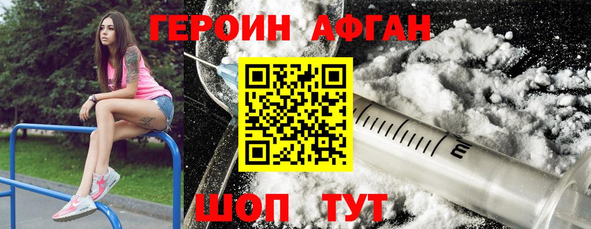 Героин Афган Северск
