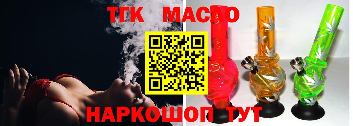 ТГК жижа  ТГК THC oil  магазин продажи наркотиков  Вход с VPN  Северск 